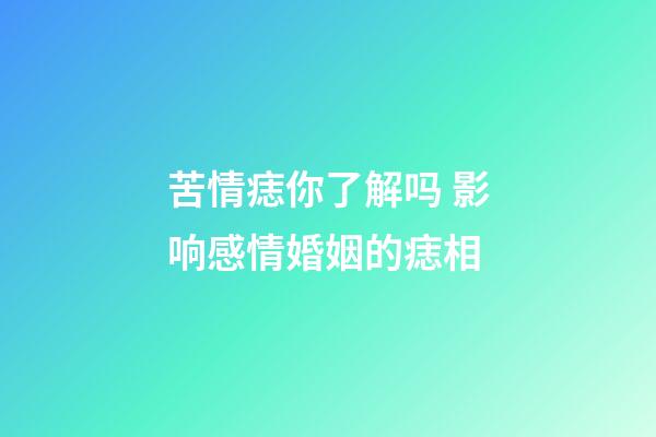 苦情痣你了解吗 影响感情婚姻的痣相